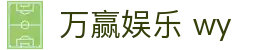 万赢娱乐 wy - (中国)安徽万赢娱乐 wy咨询股份有限公司欢迎您